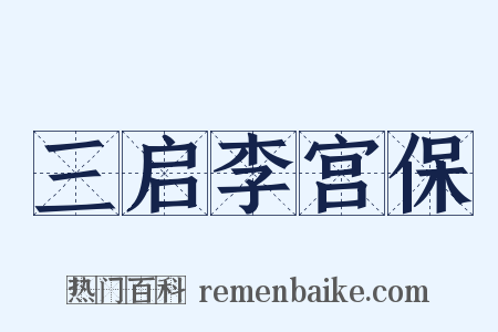 三启李宫保是什么意思的图片